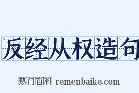 反经从权造句是什么意思的图片